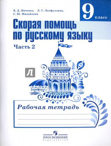 Скорая помощь по русскому языку. 9 класс. Часть 2. Рабочая тетрадь