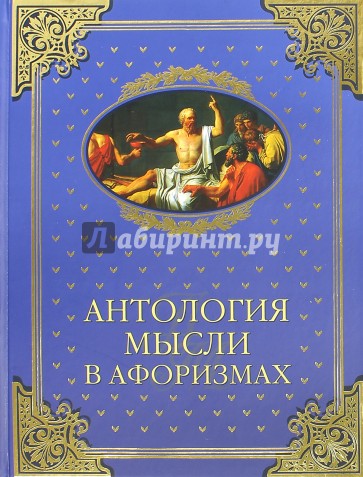 Антология мысли в афоризмах