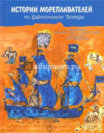 История мореплавателей из Вавилонского Талмуда