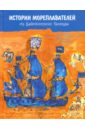 Обложка История мореплавателей из Вавилонского Талмуда