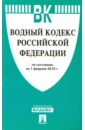 Водный кодекс Российской Федерации по состоянию на 01.02.16 водный кодекс российской федерации по состоянию на 01 11 19 г