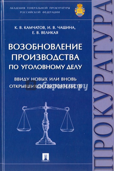 Возобновление производства по уголовному делу ввиду новых или вновь открывшихся обстоятельств