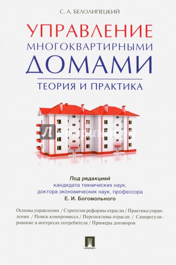 Управление многоквартирными домами. Теория и практика