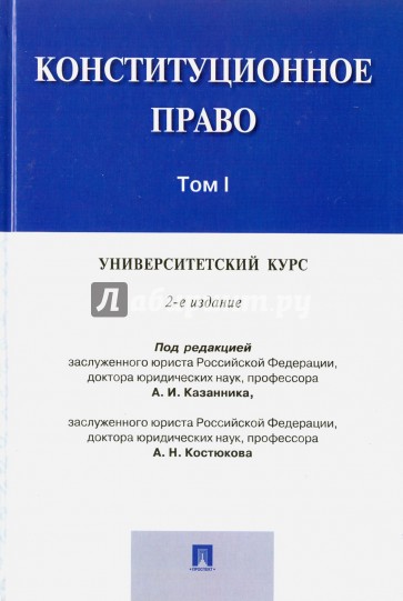 Конституционное право.Университетский курс. В 2-х томах. Том 1