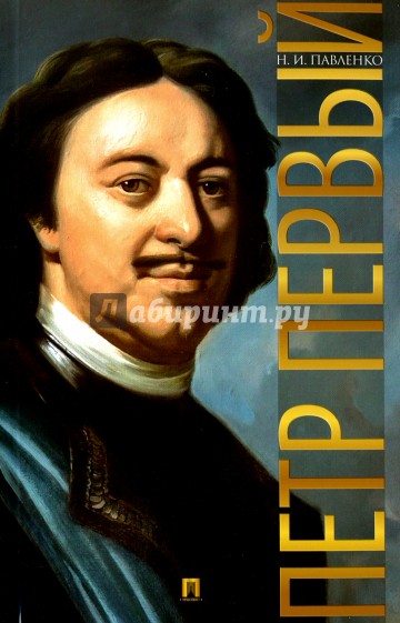 Петр Первый