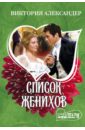 Список женихов - Александер Виктория
