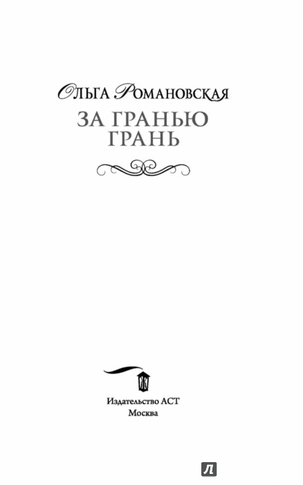 ОЛЬГА РОМАНОВСКАЯ ЗА ГРАНЬЮ ГРАНЬ СКАЧАТЬ БЕСПЛАТНО ОЛЬГА РОМАНОВСКАЯ ЗА ГРАНЬЮ ГРАНЬ СКАЧАТЬ БЕСПЛАТНО