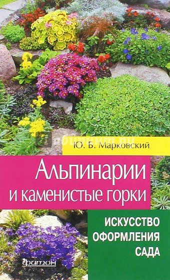 Альпинарии и каменистые горки