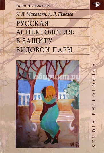 Русская аспектология. В защиту видовой пары