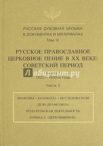 Русская духовная музыка в документах и материалах. Том IX. Книга 1. Часть 2