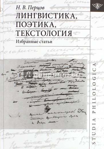 Лингвистика, поэтика, текстология. Избранные статьи