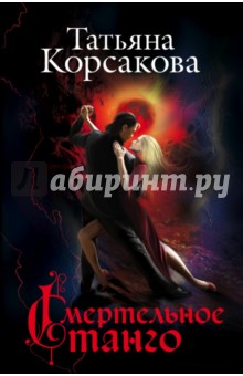 Обложка книги Смертельное танго, Корсакова Татьяна