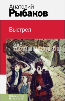 Обложка книги Выстрел, Рыбаков Анатолий Наумович