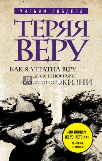 Теряя веру. Как я утратил веру, делая репортажи о религиозной жизни