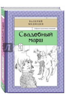 Обложка книги Свадебный марш, Медведев Валерий Владимирович
