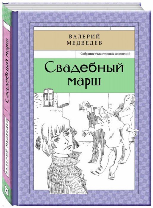 Иллюстрация 1 из 56 для Свадебный марш - Валерий Медведев | Лабиринт - книги. Источник: Лабиринт