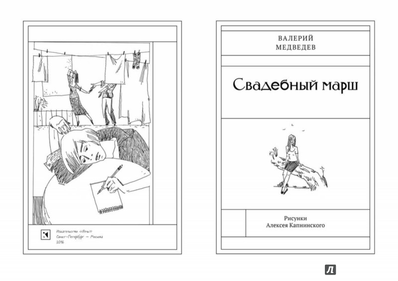 Иллюстрация 2 из 56 для Свадебный марш - Валерий Медведев | Лабиринт - книги. Источник: Лабиринт