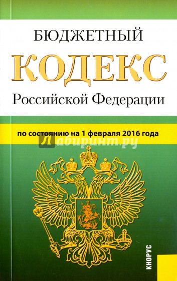 Бюджетный кодекс РФ на 01.02.16