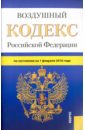 Воздушный кодекс Российской Федерации по состоянию на 1 февраля 2016 года воздушный кодекс российской федерации по состоянию на 3 февраля 2014 года
