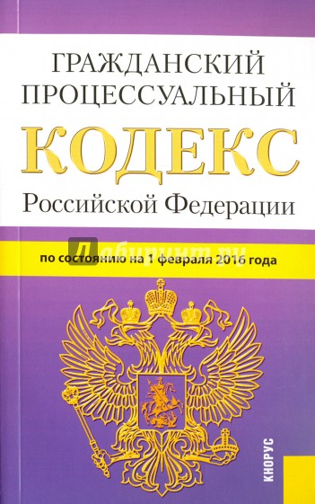 Гражданский процессуальный кодекс РФ на 01.02.16