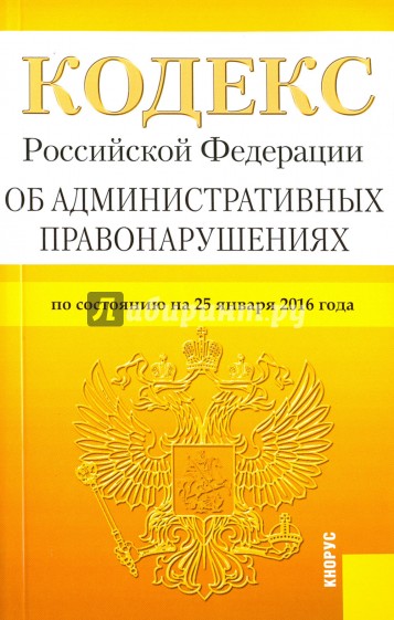 Кодекс об административных правонарушениях РФ на 25.01.16