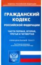 Гражданский кодекс Российской Федерации. Часть 1 - 4. По состоянию на 20 января 2016 года