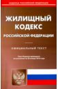 Жилищный кодекс Российской Федерации по состоянию на 20 января 2016 года