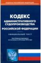 Кодекс административного судопроизводства Российской Федерации по состоянию на 20 января 2016 года трудовой кодекс российской федерации по состоянию на 01 10 2016 г