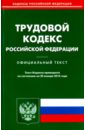 Трудовой кодекс Российской Федерации по состоянию на 20 января 2016 года