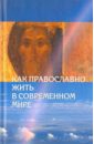 Митрополит Ташкентский и Среднеазиатский Владимир Как православно жить в современном мире