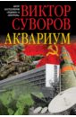 Суворов Виктор Аквариум суворов виктор виктор суворов комплект из 4 х книг
