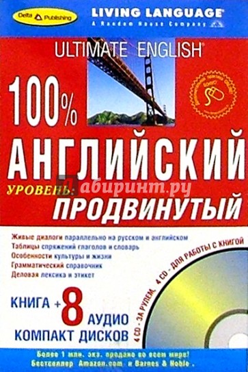 100% Аудио. Английский язык + 8 CD (продвинутый)