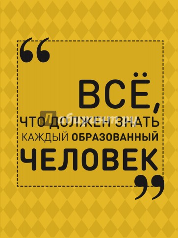 Все, что должен знать каждый образованный человек