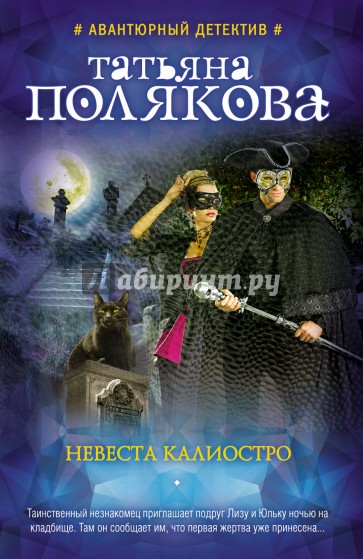 Невеста Калиостро