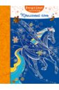 Крылатый конь крылатый конь на казахском языке