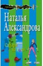 охрименко надежда николаевна плакун трава Александрова Наталья Николаевна Сафари на гиен