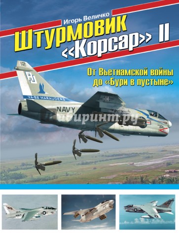 Штурмовик "Корсар" II. От Вьетнамской войны до "Бури в пустыне"