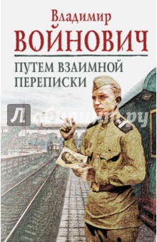 Обложка книги Путем взаимной переписки, Войнович Владимир Николаевич