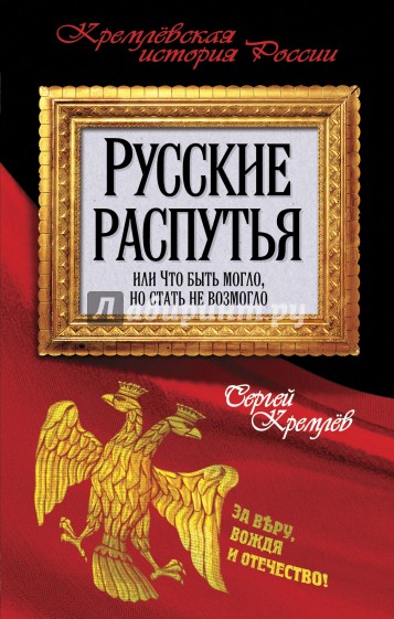 Русские распутья или Что быть могло, но стать не возмогло