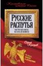 Кремлев Сергей Русские распутья, или Что быть могло, но стать не возмогло