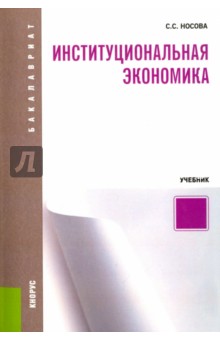 Институциональная экономика (для бакалавров)