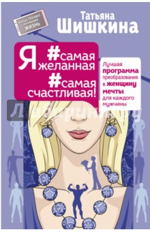 Я #самая желанная #самая счастливая! Лучшая программа преобразования в женщину мечты