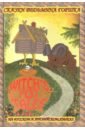 Андреев Дмитрий Юрьевич Забавные мудрые сказки. Сказки ведьмина горшка