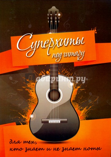Суперхиты под гитару. Для тех, кто знает и не знает