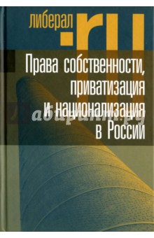 Права собственности, приватизация и национализация в России Новое литературное обозрение - фото 1