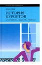 История курортов. Архитектура, общество, природа