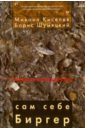 Киселев Михаил, Шумяцкий Борис Сам себе Биргер киселев михаил федорович сам себе биргер