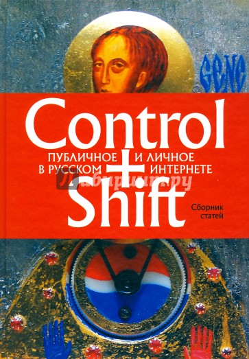 Control+Shift. Публичное и личное в русском интернете