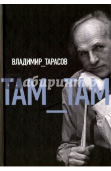 Обложка книги Там-там, Тарасов Владимир Петрович