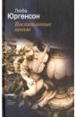 юргенсон люба воспитанные ночью Юргенсон Люба Воспитанные ночью